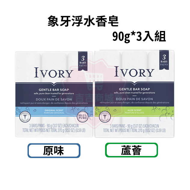 美國【IVORY】象牙香皂 原味/蘆薈 90g*3入裝 新包裝㊣ 溫和香皂♛吉吉商城♛