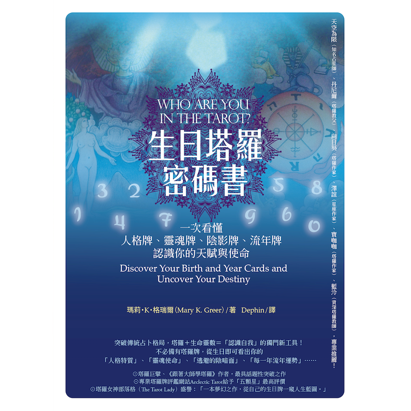 橡實文化【5/17上市】生日塔羅密碼書（二版）：一次看懂人格牌、靈魂牌、陰影牌、流年牌，認識你的天賦與使命！ 大雁出版基地