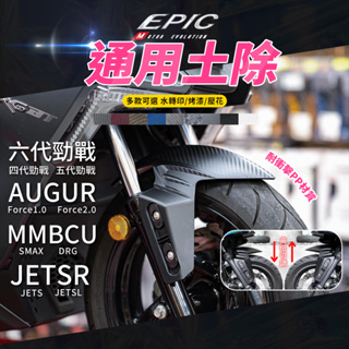 EPIC | 通用前土除 擋泥板 適用 六代勁戰 DRG AUGUR MMBCU JETSL SMAX Force2.0