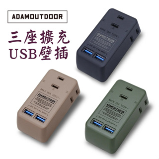 ADAM 三座擴充USB壁插 USB插座 USB插頭 三座擴充插座 2座USB插座 防火防漏電 南港露露