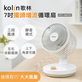 【Kolin】歌林7吋擺頭增流循環扇KFC-MN71A 電扇 電風扇 循環扇