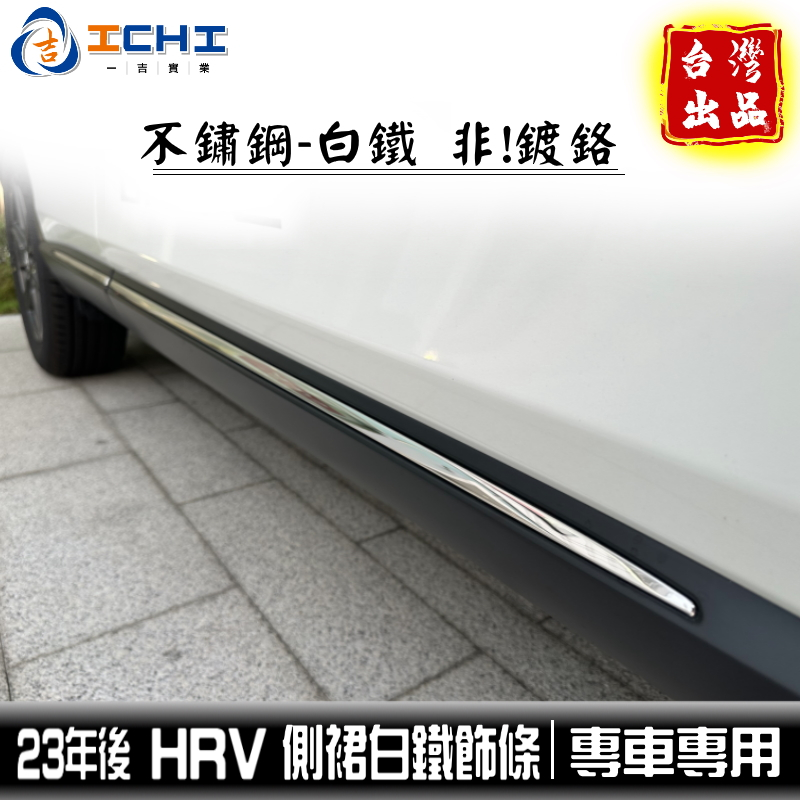 hrv飾條 hrv車側飾條 hrv白鐵飾條 23年後【不鏽鋼】hrv不鏽鋼飾條 新hrv側裙飾條 改裝 hr-v飾條