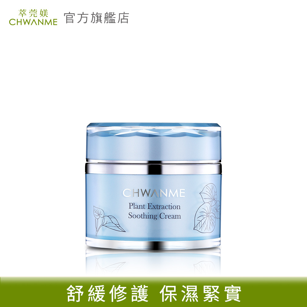 CHWANME 萃莞媄 植萃深層保濕舒緩霜 50ml 官方旗艦店