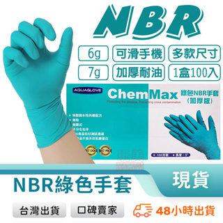 綠色手套 NBR無粉手套 NBR 無粉手套 丁腈手套 耐油手套 食品級手套 餐飲手套 綠色加厚款 玩美 77935