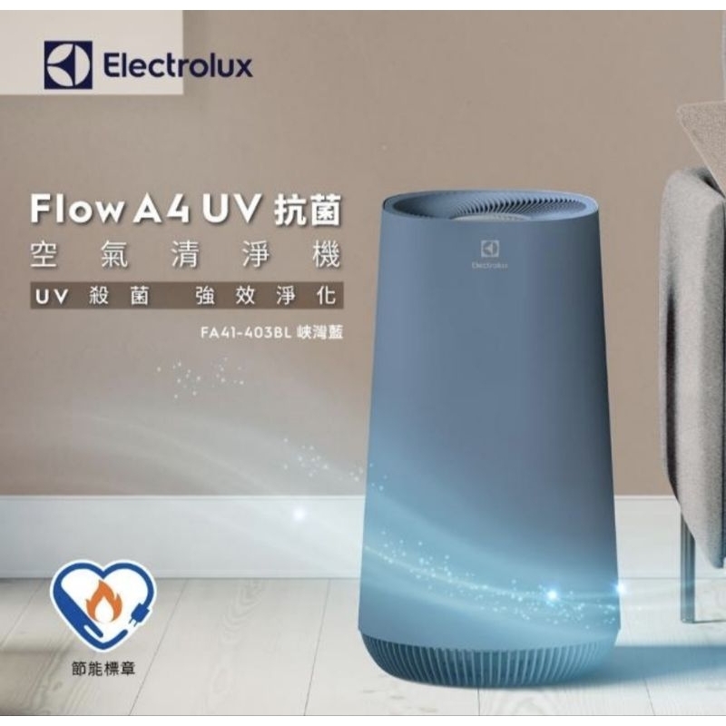 全新【Electrolux 伊萊克斯】Flow A4 UV抗菌空氣清淨機(FA41-403BL峽灣藍)