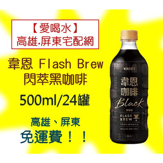 黑松韋恩Flash Brew閃萃黑咖啡500ml/24罐(1箱735元未稅)高雄市屏東市(任選3箱)免運費配送貨到付款