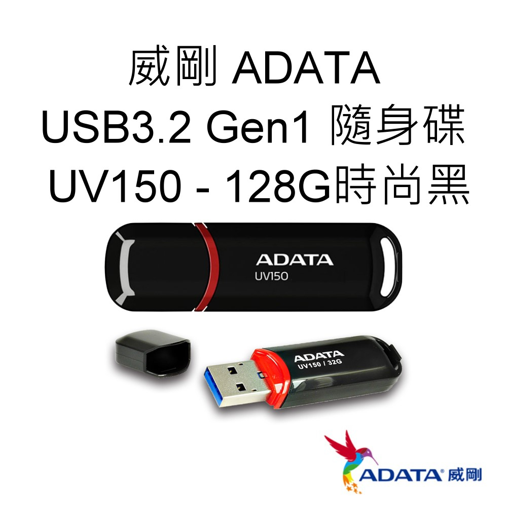 ADATA威剛 UV150 USB3.2 Gen1 隨身碟 128G 128GB 時尚黑 AUV150-128G-RBK
