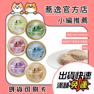 凱茲 Catz finefood 嫩燉菲力主食餐盒/貓主食餐盒/貓餐盒/貓罐 85g
