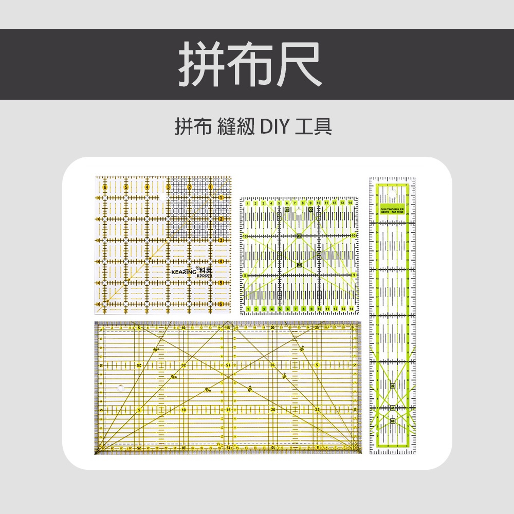 拼布尺 縫份尺 裁布尺 縫紉尺 定規尺 裁布 拼布 縫紉 diy 工具