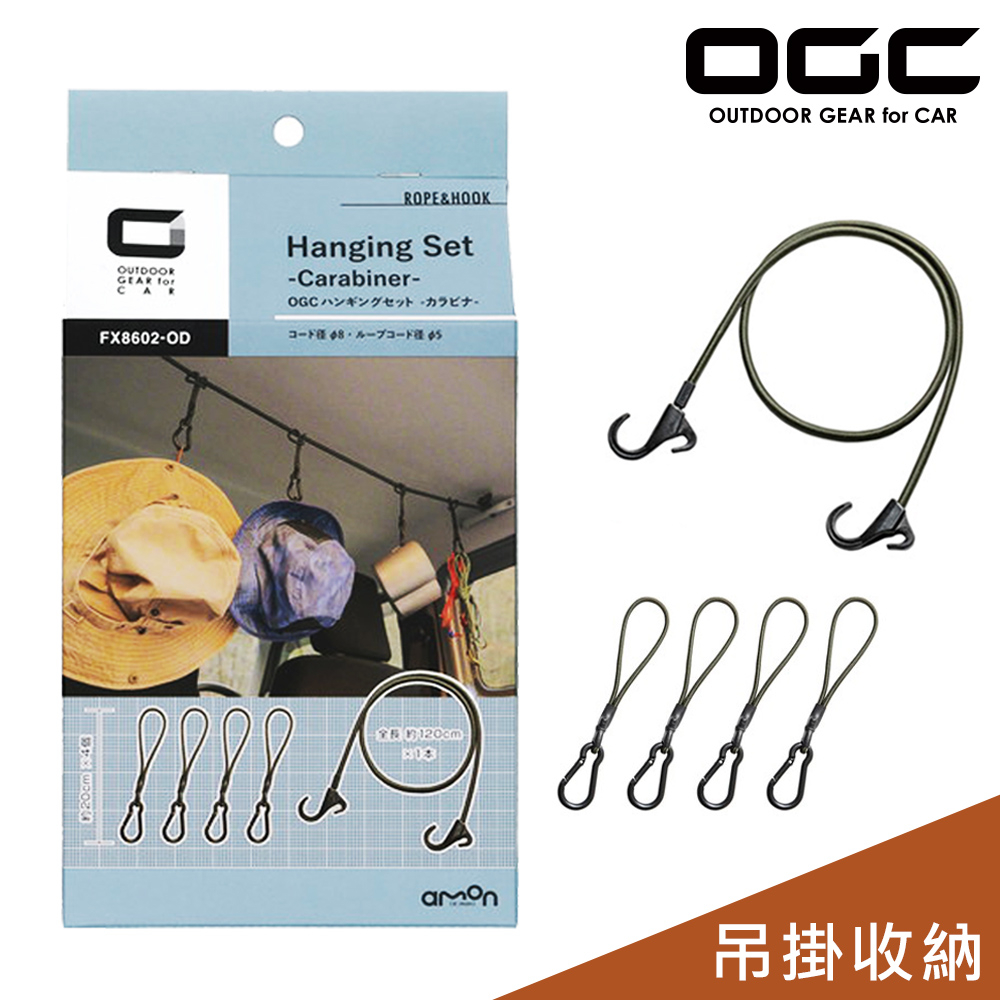 日本OGC 彈力吊掛繩/安全扣掛鉤 (1繩+4鉤) 彈力繩 露營用品 戶外 台灣公司貨 8602