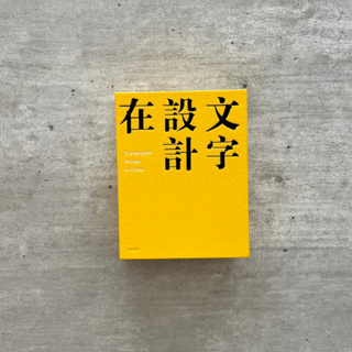 現貨／近全新／文字設計在中國／Typography Design in China