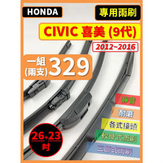 【雨刷】HONDA CIVIC 喜美 9代 2012~2016年 26+23吋【三節式 限郵局】【軟骨式 可超商】