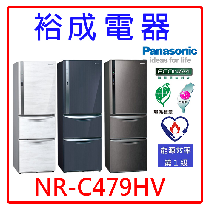 【裕成電器‧來電俗俗賣】國際牌變頻468L 鋼板三門電冰箱 NR-C479HV