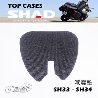 夏德 減震墊 SHAD SH33 SH34 專用減震 軟墊 後箱 行李箱 SH-33 SH-34 避震墊 內襯
