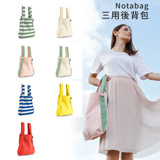 德國 Notabag 三用後揹包 (多款任選)聖誕禮物｜諾特包｜購物袋｜手提袋｜肩背袋｜折疊揹包｜旅行包｜休閒包