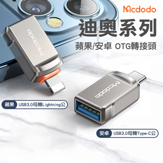 Mcdodo麥多多 迪奧 USB3.0 OTG 轉接頭 適用iP Type-C 外接隨身碟 支援傳輸讀取 鋅合金