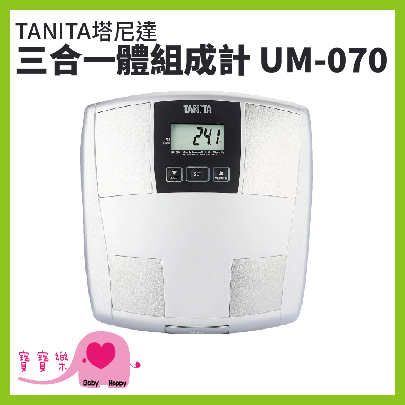 寶寶樂 TANITA塔尼達三合一體組成計UM070 體脂計 體重機 體組成計 體脂肪計 體脂器 UM-070