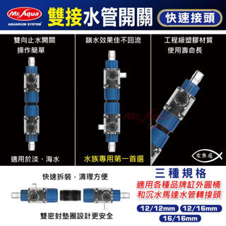 Mr.Aqua 水族先生【多用途換水器/雙接水管開關快速接頭12/12mm、12/16mm、16/16mm 】