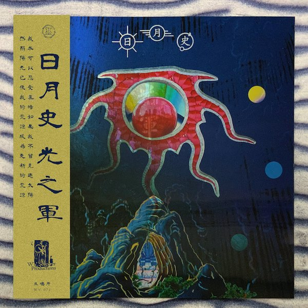 Mong Tong 夢東 / 日月史 光之軍 (Transparent Curacao Blue Vinyl)