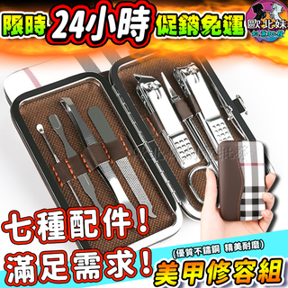 【臺灣現貨🔥24H出貨】美甲修容組 指甲剪 不鏽鋼指甲剪組 不鏽鋼 指甲剪套組 掏耳棒 指甲刀 小剪刀 眉毛夾 指甲挫刀