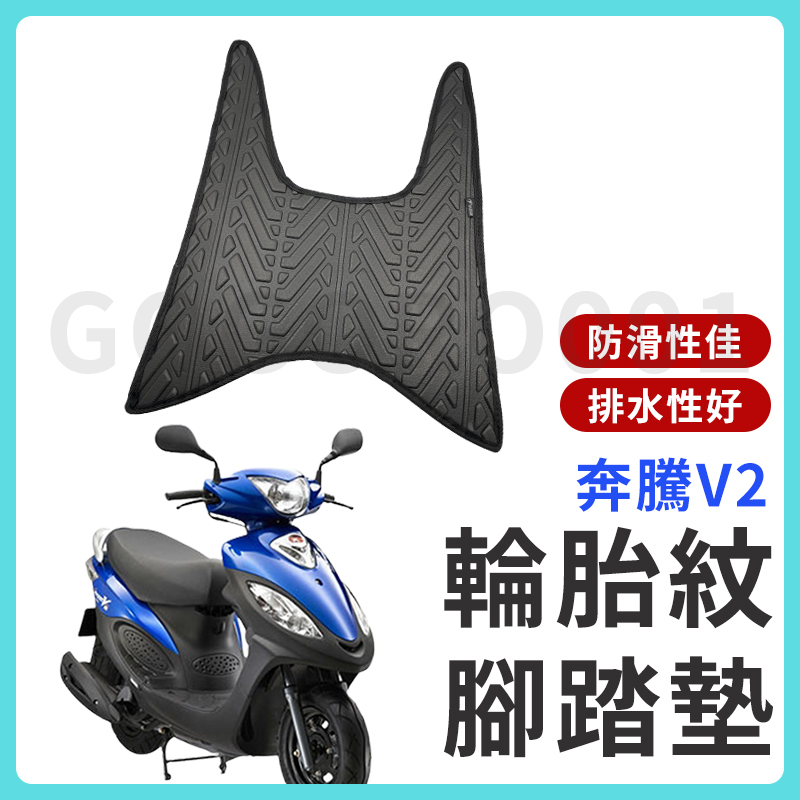 【現貨】奔騰V2 腳踏墊 V2 機車腳踏墊 V2 125 機車踏墊 踏墊 腳墊 機車踏墊 光陽