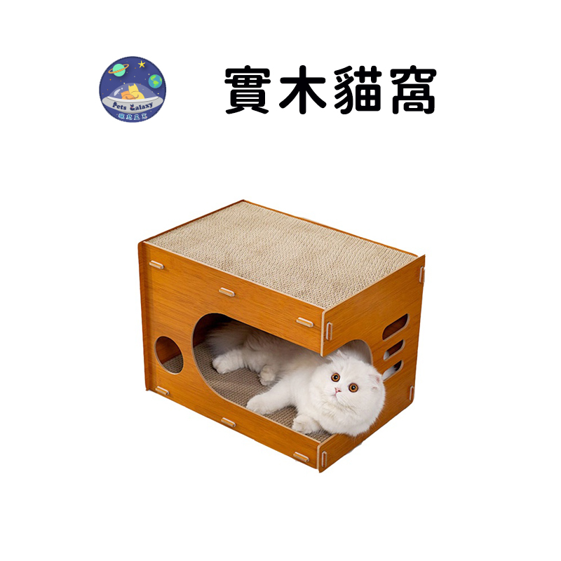 【珮慈星系】貓窩 實木貓窩寵物窩 貓屋 貓抓板 貓咪用品 通用瓦楞紙 可替換可拆卸貓床 可拆卸貓床 通風透氣 四季通用