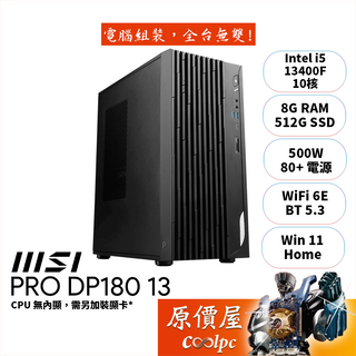 MSI微星 PRO DP180 13【038TW】i5/1650/品牌主機/原價屋【升級含安裝/活動贈】