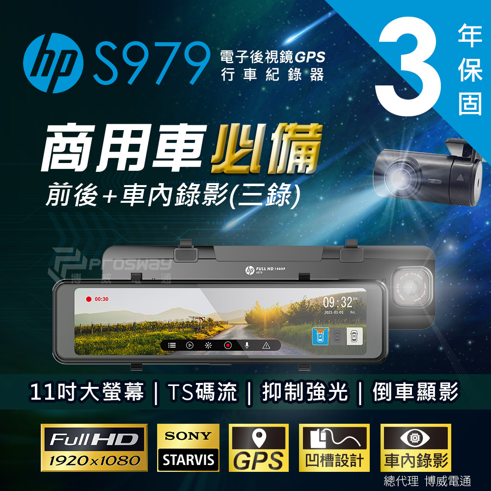 HP 惠普 S979 電子後視鏡GPS行車紀錄器(三錄)【贈128G記憶卡+電力線】