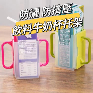 🌈台灣現貨🌈兒童牛奶飲料杯托架防灑防擠壓可折疊杯托