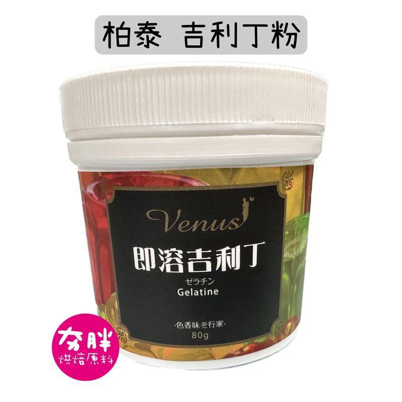 【夯胖²】吉利丁粉 80g 柏泰 即溶吉利丁粉Gelatine