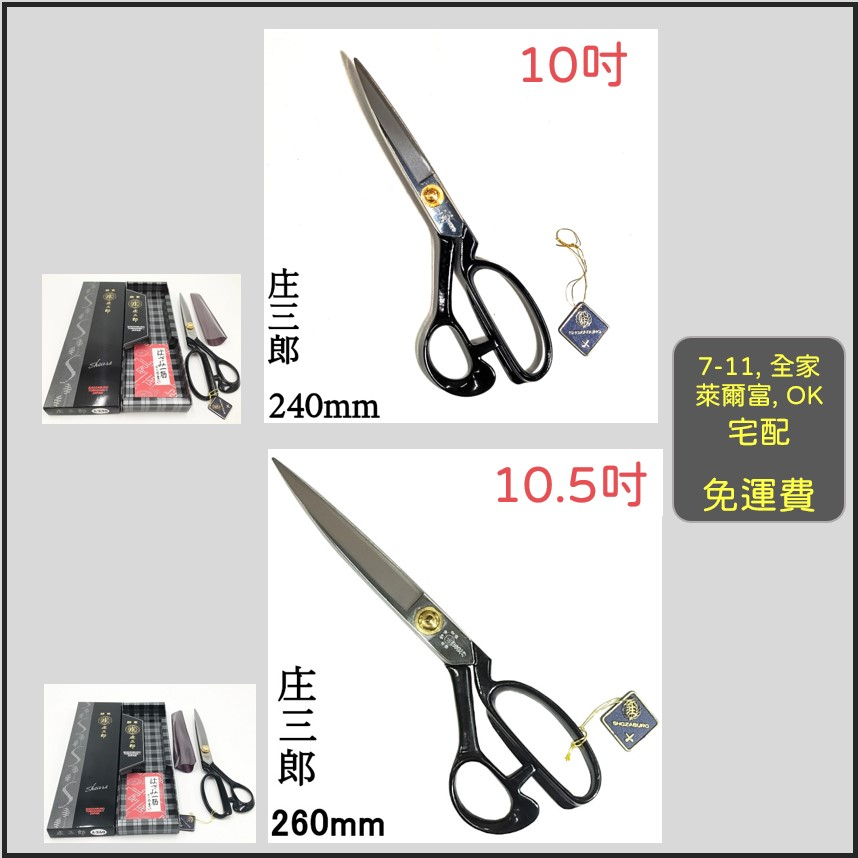 【庄三郎 Shozaburo】日本原廠現貨 東鋏 黑盒 專業裁縫剪刀 標準型10吋240mm、10.5吋260mm 布剪