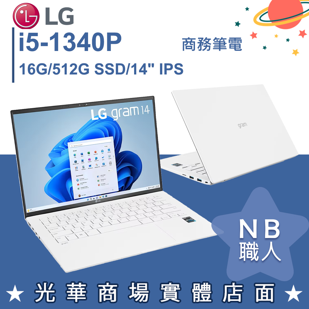 【NB 職人】i5/16G 白色 視訊文書 商務筆電 冰雪白 14吋 樂金LG gram 14Z90R-G.AA54C2
