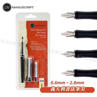 Manuscript英國 義大利書法筆尖 鋼筆 3B/4B 單組『響ART』