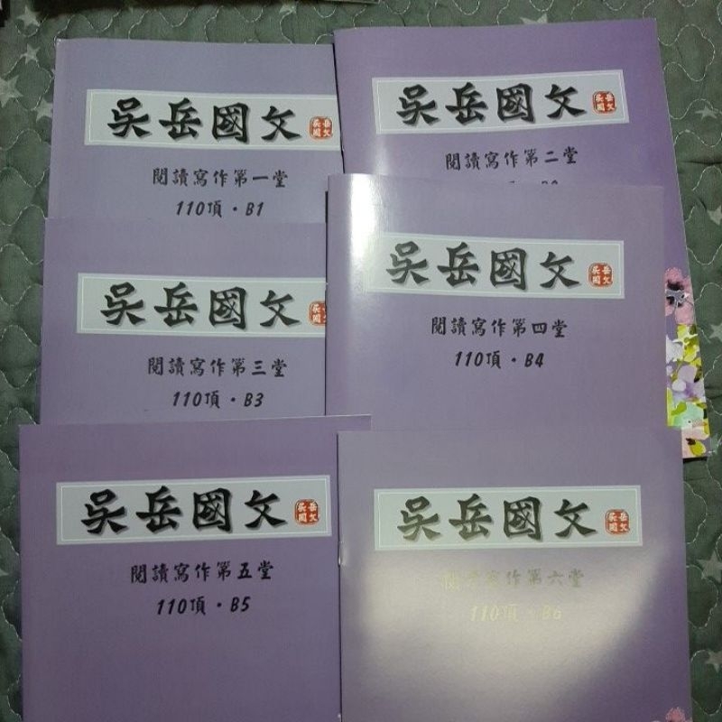 108新課綱 學測 高中 110年 吳岳國文講義 閱讀寫作第一堂~第六堂 六本合售 近新庫存書 但有些有折到變形或破損