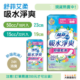 【換包裝！】來復易 蘇菲 艾柔 吸水淨爽 護墊 漏尿 棉墊 瞬吸 安心少量 輕薄中量