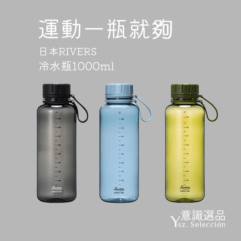【日本Rivers】STOUT AIR冷水瓶1000ml 水壺水瓶 冷水瓶 運動水壺｜YSZ意識選品