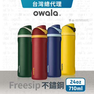 【Owala】Freesip保溫杯 | 哈利波特 限量特別款 不鏽鋼吸管運動水壺 吸管水壺 水壺保溫杯『台灣總代理』