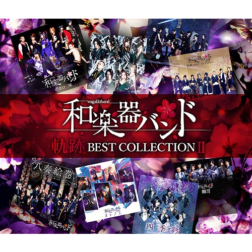 (代購) 全新日本進口《軌跡 BEST COLLECTION II》2CD+DVD (MV) 日版 和樂器樂團 專輯