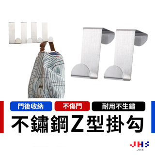 【JHS】Z型不銹鋼掛勾 門後掛勾 無痕掛鉤 衣服掛鉤 包包掛鉤 衣帽掛勾 門背掛勾 鐵鉤 免釘掛鈎 掛鈎 不鏽鋼掛衣架