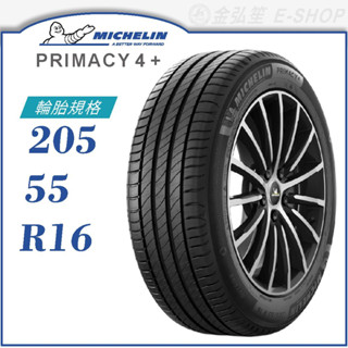 【MICHELIN 米其林輪胎】PRIMACY 4+ 205/55/16（PRI4+）｜金弘笙