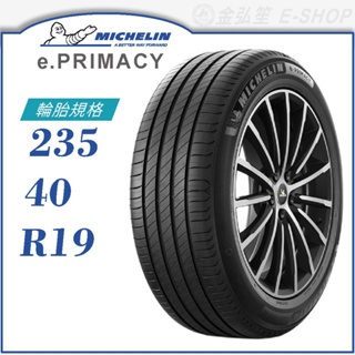 【MICHELIN 米其林輪胎】e.PRIMACY 235/40/19（E-PRI）｜金弘笙