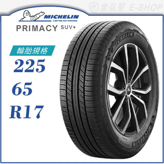 【MICHELIN 米其林輪胎】PRIMACY SUV+ 225/65/17（PRISUV+）｜金弘笙