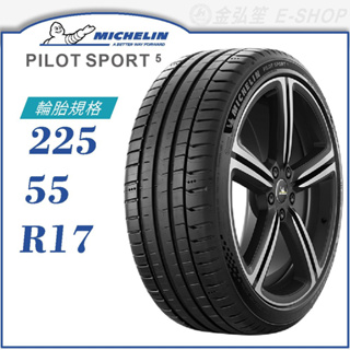 【MICHELIN 米其林輪胎】PILOT SPORT 5 225/55/17（PS5）｜金弘笙