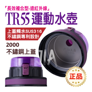 太和工房 TR55彈扣上蓋 2000彈扣水壺上蓋 TR55T TR55運動水壺 上蓋 配件