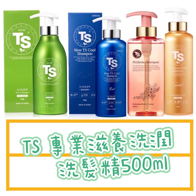 韓國TS 專業草本滋養/涼感洗髮精 /潤髮乳 500ml 現貨在台