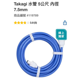 Takagi 水管5公尺內徑7.5mm#119789線上獨家