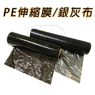 【工具象】銀黑 銀灰 布 工業 pe 膠膜 膜 棧板 伸縮 包裝 收縮 拉伸 纏繞 打包 防護 防撞 包材 包裹 黑 色