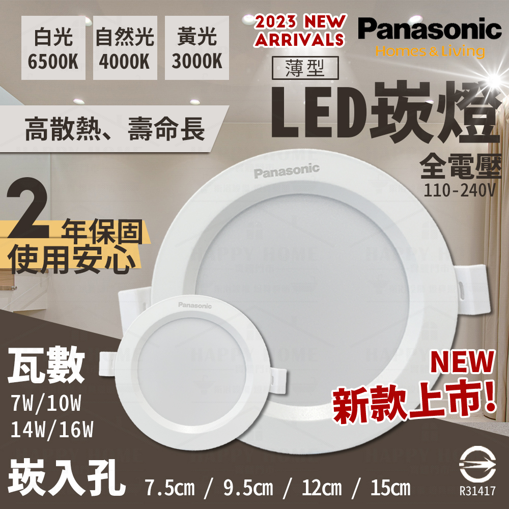 ⭐保固二年 Panasonic 國際牌 LED 新 薄型 崁燈 嵌燈 7W 16W 白光 自然光 9.5cm 15cm