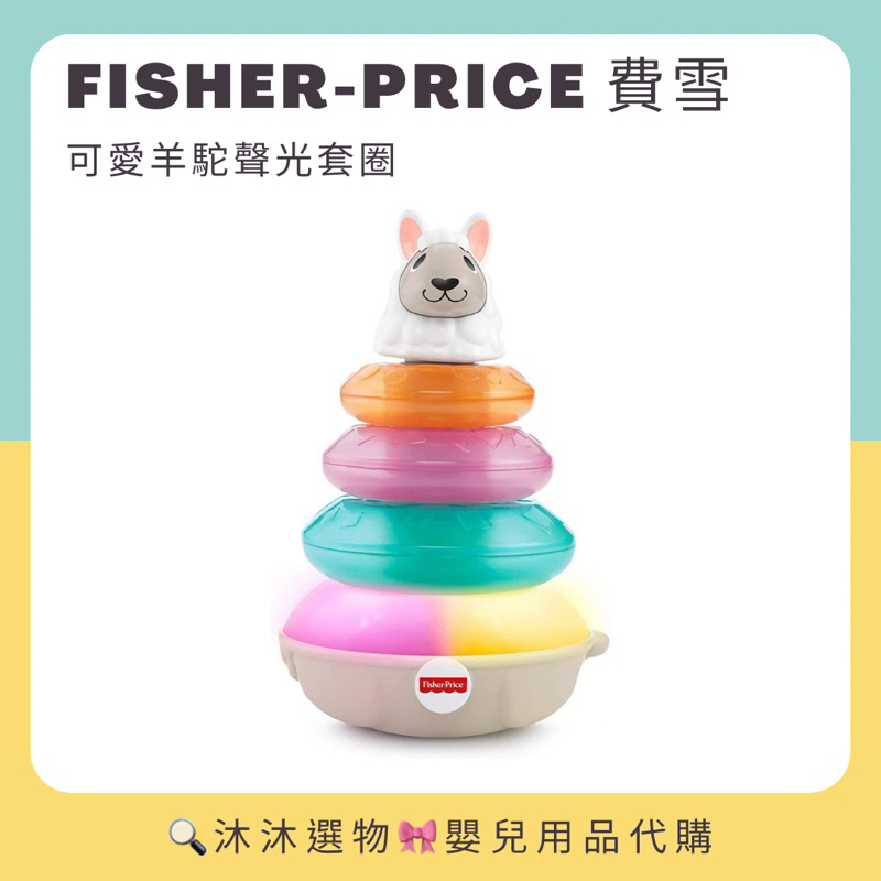 《沐沐選物🎀》美國 Fisher-Price 費雪 LINKIMALS可愛羊駝聲光套圈 互動玩具 聲光玩具