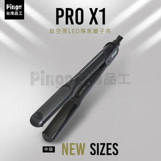 10%回饋!Pingo品工PRO X1鈦空黑LED專業寬版/中版/窄版離子夾(平板夾/直髮夾)✦110V-220V
